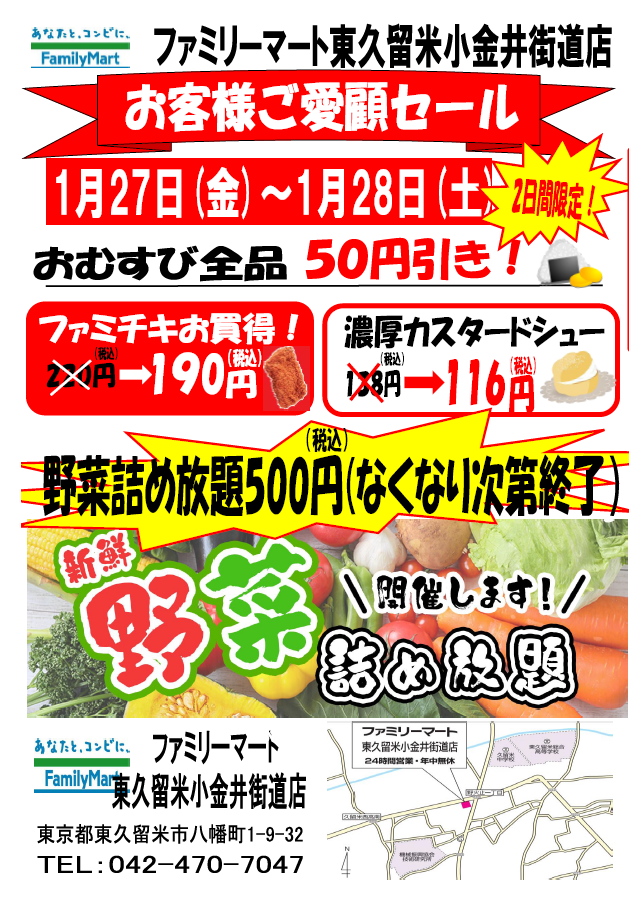 ファミリーマート東久留米小金井街道店　お客様ご愛顧セール