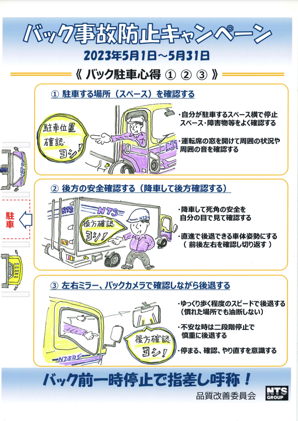 バック事故防止キャンペーン