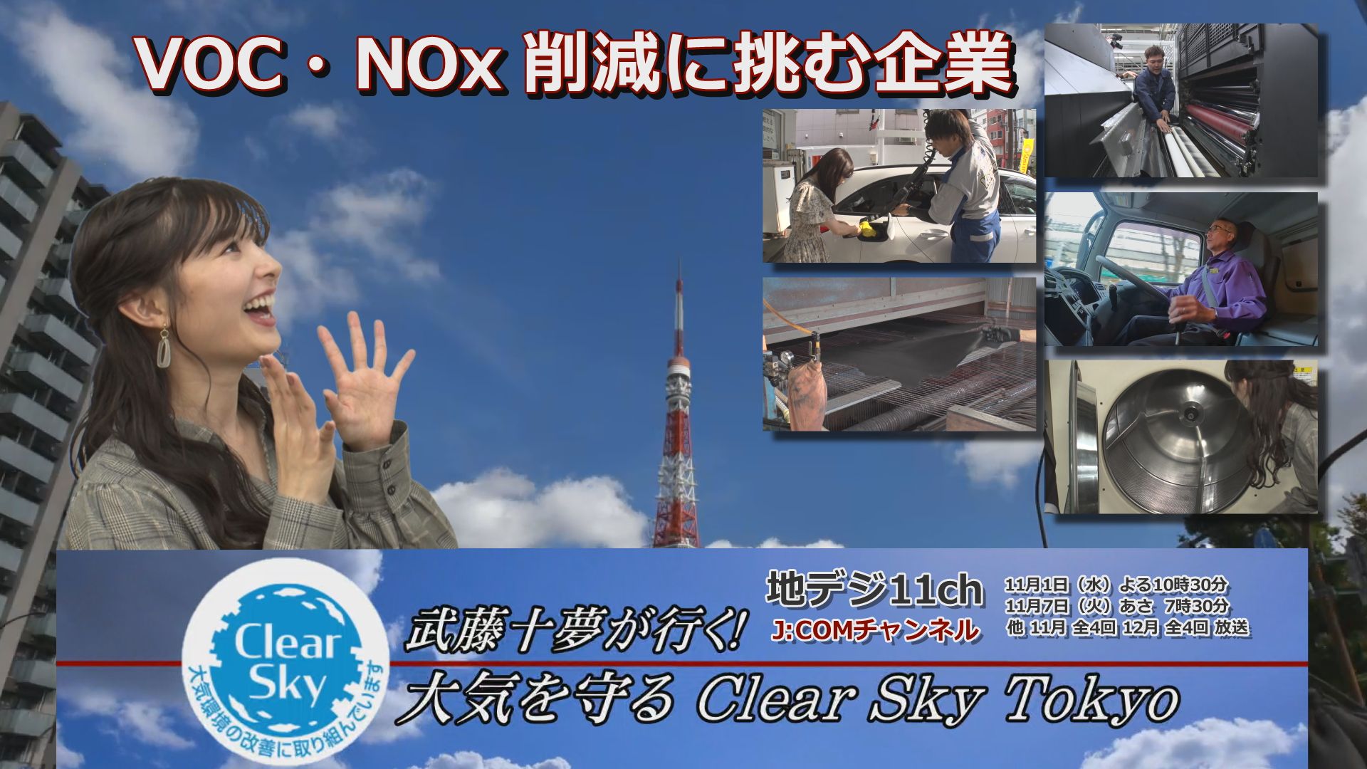 東京都Clear Sky事業テレビ番組でＮＴＳロジが紹介されました！