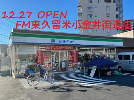 ファミリーマート東久留米小金井街道店 NEW OPEN!