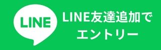 LINE追加で、採用情報を受け取る