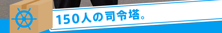 150人の司令塔