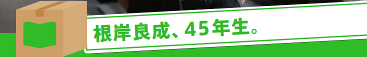 根岸良成、45 年生。