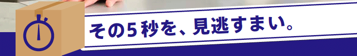 その5秒を、見逃すまい。