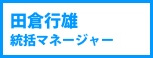 田倉行雄 統括マネージャー