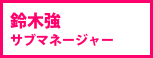 鈴木強 サブマネージャー