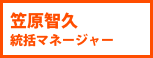 笠原智久 統括マネージャー