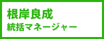 根岸良成 統括マネージャー