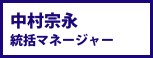 中村宗永 統括マネージャー