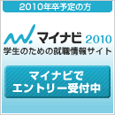 マイナビエントリー受付中