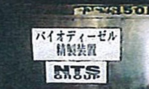 アプローチ2　 バイオディーゼル燃料（BDF）の導入