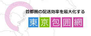 首都圏の配送効率を最大化する