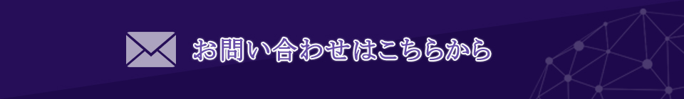 お問い合わせはこちらから