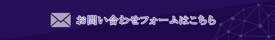 お問い合わせフォームはこちら