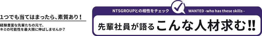 先輩社員が語るこんな人材求む！