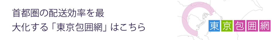 首都圏の配送効率を最大化する「東京包囲網」はこちら