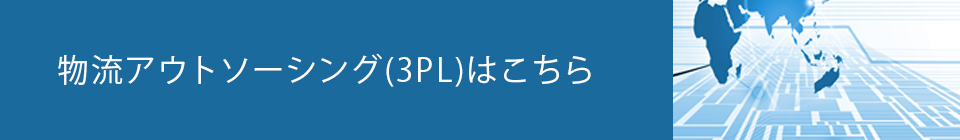 物流アウトソーシング（3PL）はこちら