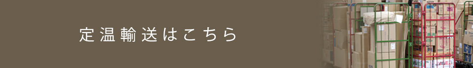 定温輸送はこちら