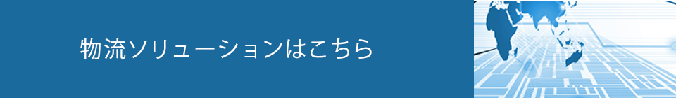 物流ソリューションはこちら