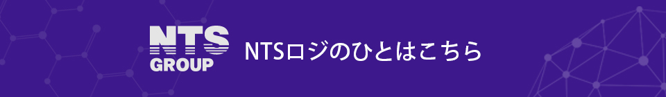 NTSロジのひとはこちら